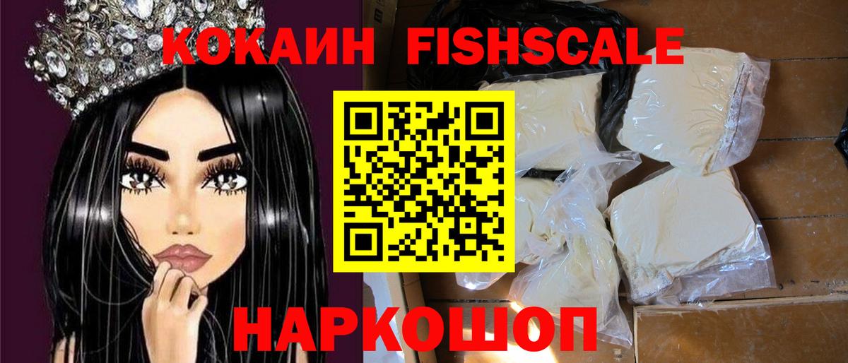 Cocaine FishScale  КОКАИН  хочу наркоту  Вход с VPN  Ярославль 